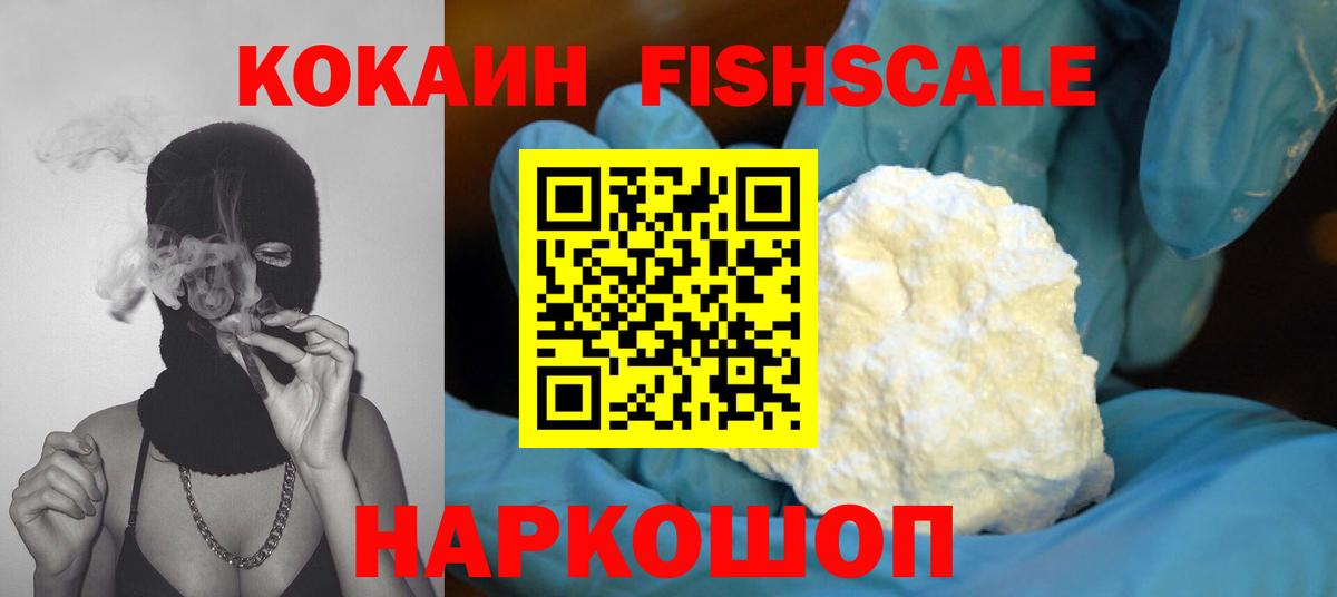 Кокаин FishScale  Вход с VPN  Ярцево  Кокаин 98% 